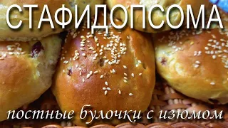 Стафидопсома - постные булочки с изюмом / Греческая кухня