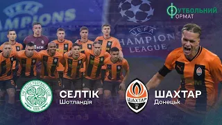 ⚽️Ліга Чемпіонів. Селтік (Глазго, Шотландія) - Шахтар (Донецьк). Битва за плей-офф