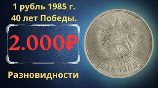 Реальная цена монеты 1 рубль 1985 года. 40 лет Победы в Великой Отечественной Войне 1941-1945 гг.
