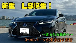 LS500h Advanced Driveの新たな表情 〜新生LS誕生‼︎〜 ディーラー初の試み #lexus #レクサス #ls #ls500h #trd #モデリスタ #鍛造 #21インチ