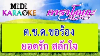 ต.ช.ด.ขอร้อง - ยอดรัก สลักใจ | MIDI KARAOKE มิดี้ คาราโอเกะ