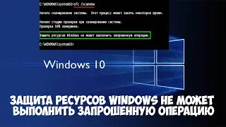 Защита ресурсов Windows не может выполнить запрошенную операцию