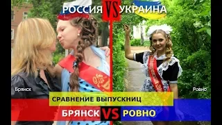 Брянск или Ровно. Сравнение выпускниц. Россия или Украина - кто победит?