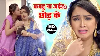 Aamrapali Dubey का सबसे दर्द भरा गीत - Dinesh Lal Yadav 'Nirahua'   Bhojpuri Sad Song