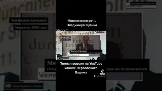 Мюнхенская речь Владимира Путина@Канал Вербовского Вадима.-Ч.1а#shorts