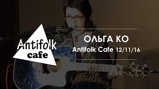 Ольга Ко / архив Antifolk Cafe