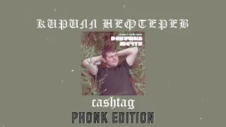 кирилл нефтерев x cashtag - девушка мечты (phonk edition)