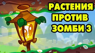 PLANTS VS. ZOMBIES 3 #6 ЭТУ КАПУСТУ ТОЛЬКО В САЛАТ 🤣