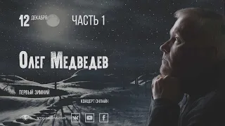 Олег Медведев   первый зимний онлайн | часть 1