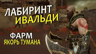 GOD OF WAR ЛАБИРИНТ ИВАЛЬДИ (фарм эхо тумана)