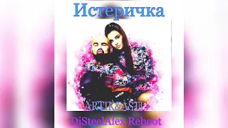 Artik & Asti - Истеричка (Dj Steel Alex Reboot) [2021]