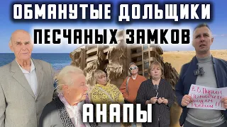 Золотые квартиры Анапы. Дольщиков снова обманывают?