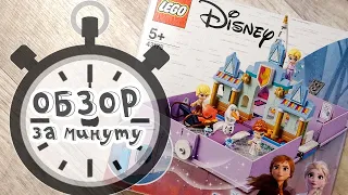 Книга сказочных приключений Анны и Эльзы - LEGO Disney Frozen Обзор за минуту