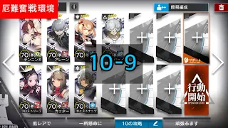 【アークナイツ】10-9 厄難奮戦環境　低レア　low