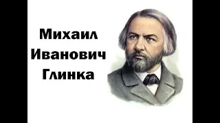 Михаил Глинка.Биография