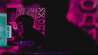 -Xisi Alex- Уходи (Official remix)