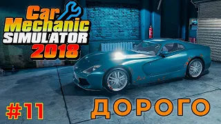 ДОРОГОЙ РЕМОНТ (Car Mechanic Simulator 2018) #11 прохождение игры