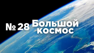 Большой космос № 28 // Союз МС-19, полёт туристов на МКС,  памятник Юрию Гагарину