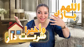 بعد صبر طويل🙏وأخيرا حققت الحلم ديالي🥰وشريت دار جديدة 🤲