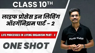 10th Science | Life Processes in Living Organisms -2 in 1 Shot | SSC | Maharashtra Board