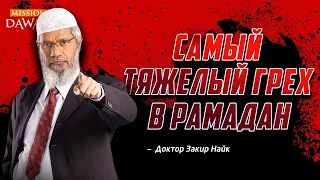 Самый ТЯЖЕЛЫЙ ГРЕХ в Рамадан - Доктор Закир Найк