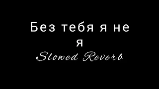 Без тебя я не я (Slowed Reverb) Jony HammAli & Navai