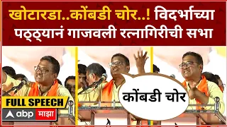 Uddhav Thackeray Sabha Ratnagiri :खोटारडा..कोंबडी चोर...विदर्भाच्या पठ्ठ्यानं गाजवली रत्नागिरीची सभा