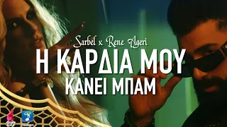 Sarbel x Rene Ageri - Η Καρδιά Μου Κάνει Μπαμ | Official Music Video