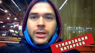 ⚠️СРОЧНО!!! Правильная утилизация батареек. эпицентр утилизировали 30 тон пальчиковых батареек. #Я