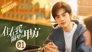 【ENG SUB】《住在我隔壁的甲方 Party A Who Lives Beside Me》EP1 Starring: Wang Zixuan |Xie Binbin [MangoTV Drama]