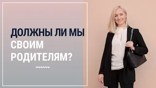 Должны ли мы своим родителям?| Психолог Маргарита Кисина