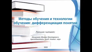 Методы обучения и технологии обучения: дифференциация понятий