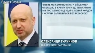 Украина не будет вводить войска в Крым - Турчинов