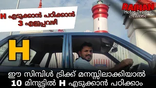 H driving test tutorial | ഈ സിമ്പിൾ ട്രിക്ക് മനസ്സിലാക്കിയാൽ 10 മിനുട്ടിൽ H എടുക്കാൻ പഠിക്കാം