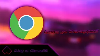 Обзор на ChromeOS