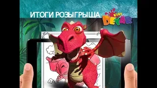 📚🎁 Итоги розыгрыша книг DEVAR KIDS живая раскраска с дополнительно реальность📚🎁