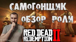 Red Dead Redemption 2 - Обзор роли самогонщик RDR Online