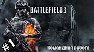 Battlefield 3 | Командная работа |