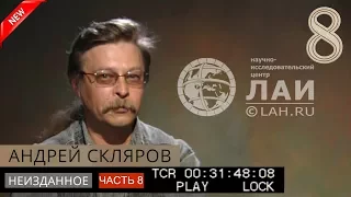 Андрей Скляров: Загадки пирамид Египта/Архив ЛАИ/Неизданное #8 NEW