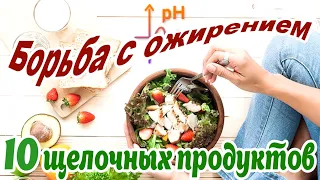 ➤ Борьба с ожирением 10 щелочных продуктов ➤ Кислотно-щелочной баланс и ощелачивание ➤