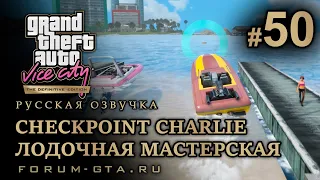 GTA Vice City - Лодочная мастерская (Viceport Boatyard), Верфь, Чекпоинт Чарли, Русская озвучка, #50