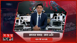 রাতের সময় | রাত ৯টা | ৩০ মে ২০২৪ | Somoy TV Bulletin 9pm | Latest Bangladeshi News