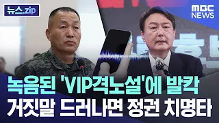 녹음된 'VIP격노설'에 발칵..거짓말 드러나면 정권 치명타 [뉴스.zip/MBC뉴스]