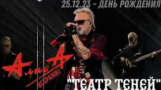 25.12.23 - АлисА - "Театр теней" - День Рождения - ДК Горбунова