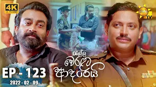 Ralla Weralata Adarei | Episode 123 | 2022-02-09