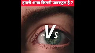 Human Eye vs Camera | Human Eye Facts | mind blowing facts|#topenigmaticfacts|know our india|#shorts