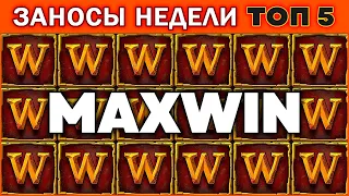 ОПЯТЬ ЗАНОС? Заносы Недели! ТОП 5 больших выигрышей от x1000