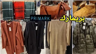 واااو على هميزات بريمارك😱ملابس البرد للنساء طوال مونطوات معاطف وأحذية شتوية arrivage Primark