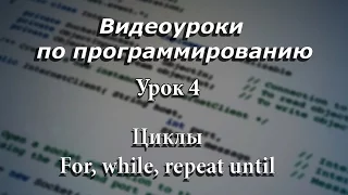 Pascal. Циклы. For. While. Repeat-until. Урок 5