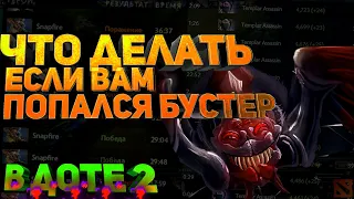 Что делать, если попался против БУСТЕРА В ДОТЕ 2???